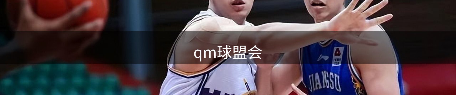 qm球盟会